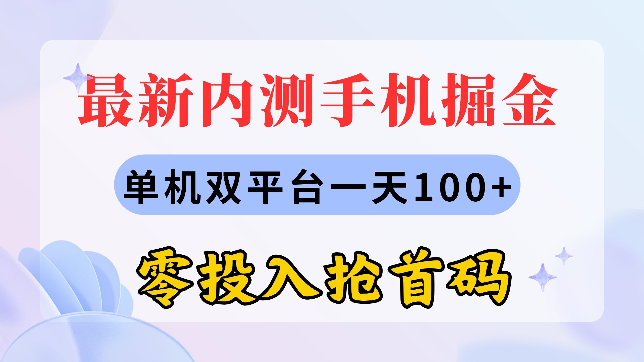 （11167期）最新内测手机掘金，单机双平台一天100+，零投入抢首码-东升网创