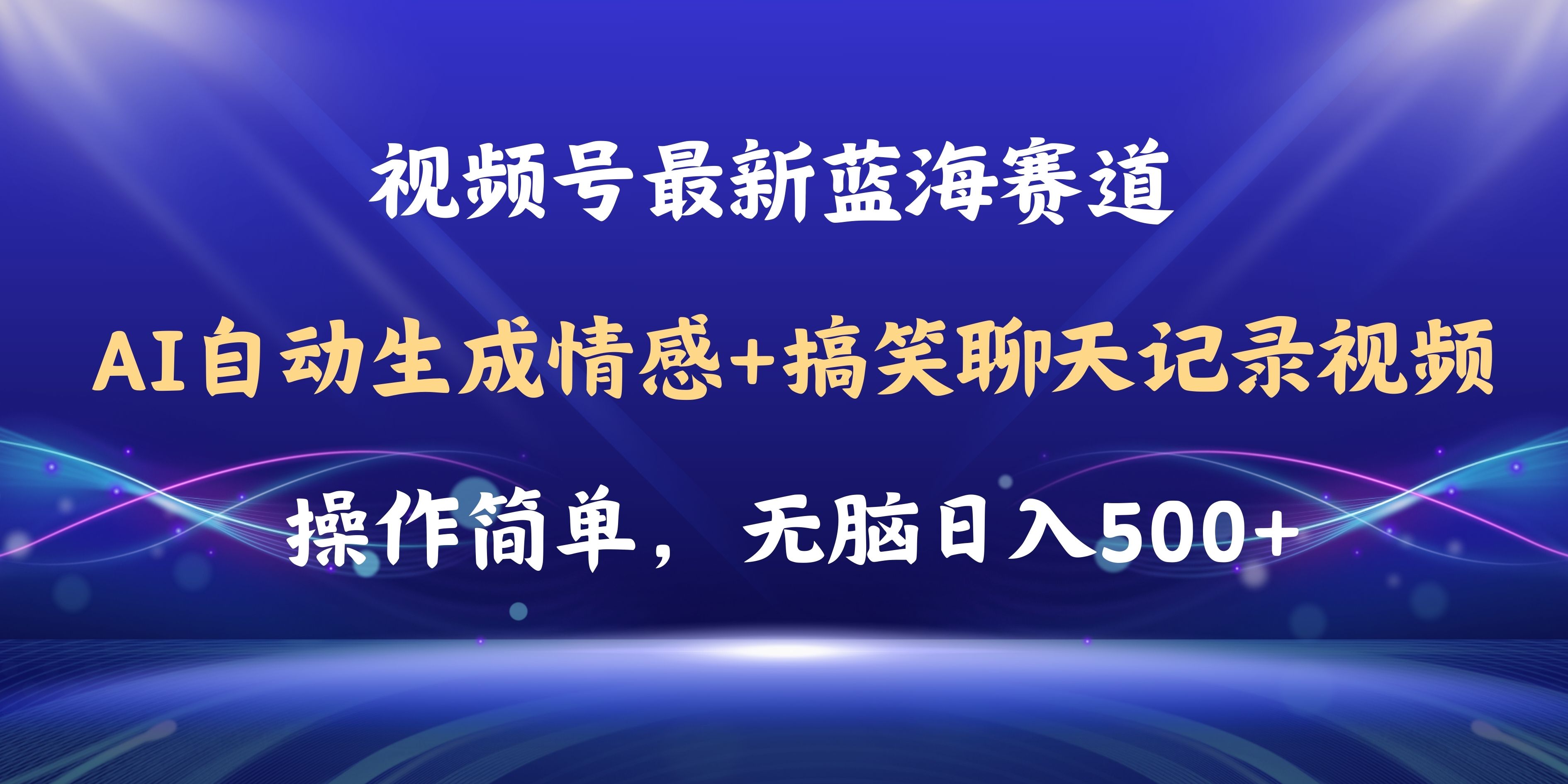 （11158期）视频号AI自动生成情感搞笑聊天记录视频，操作简单，日入500+教程+软件-东升网创