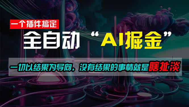 （11157期）一插件搞定！每天半小时，日入500＋，一切以结果为导向，没有结果的事…-东升网创