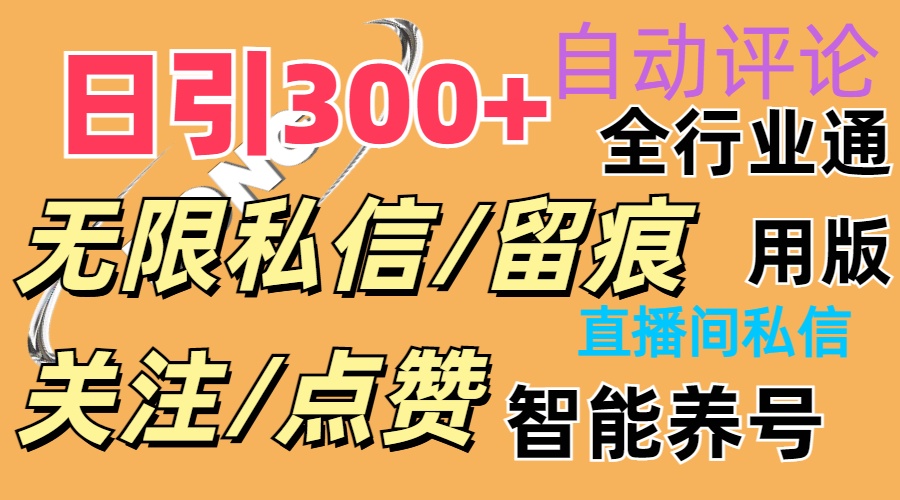 （11153期）抖Y双端版无限曝光神器，小白好上手 日引300+-东升网创