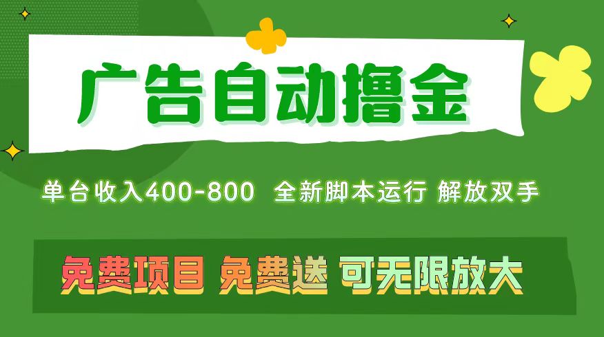 （11154期）广告自动撸金 ，不用养机，无上限 可批量复制扩大，单机400+  操作特别…-东升网创