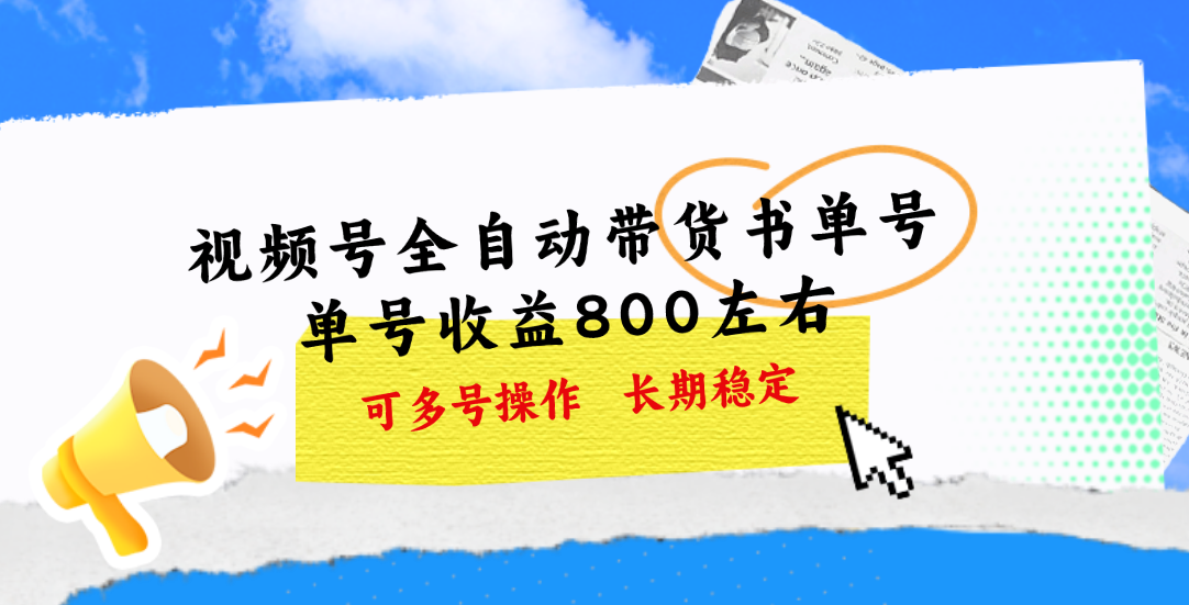 （11149期）视频号带货书单号，单号收益800左右 可多号操作，长期稳定-东升网创