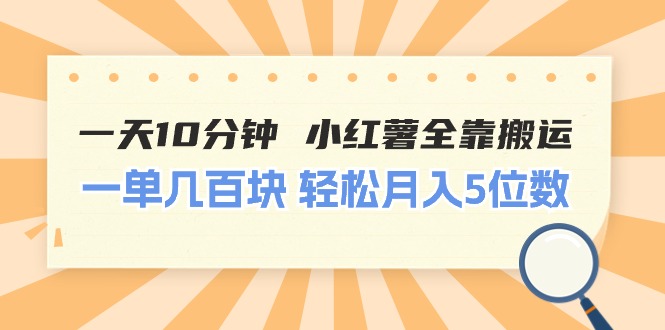 （11146期）一天10分钟 小红薯全靠搬运  一单几百块 轻松月入5位数-东升网创