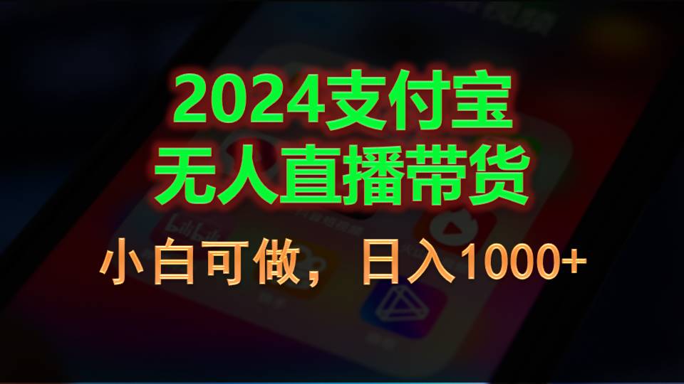 （11096期）2024支付宝无人直播带货，小白可做，日入1000+-东升网创