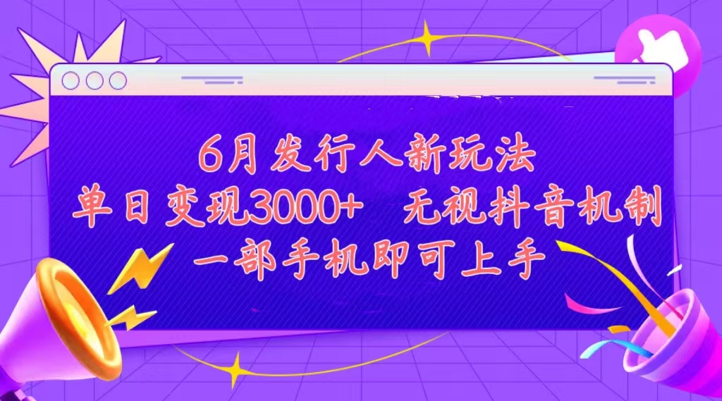 （11092期）发行人计划最新玩法，单日变现3000+，简单好上手，内容比较干货，看完…-东升网创