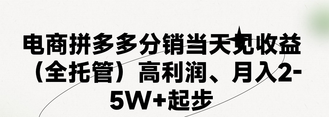 （11091期）最新拼多多模式日入4K+两天销量过百单，无学费、 老运营代操作、小白福…-东升网创