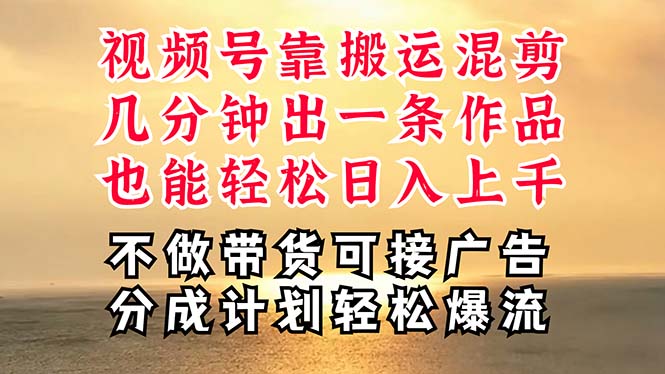 （11087期）深层揭秘视频号项目，是如何靠搬运混剪做到日入过千上万的，带你轻松爆…-东升网创