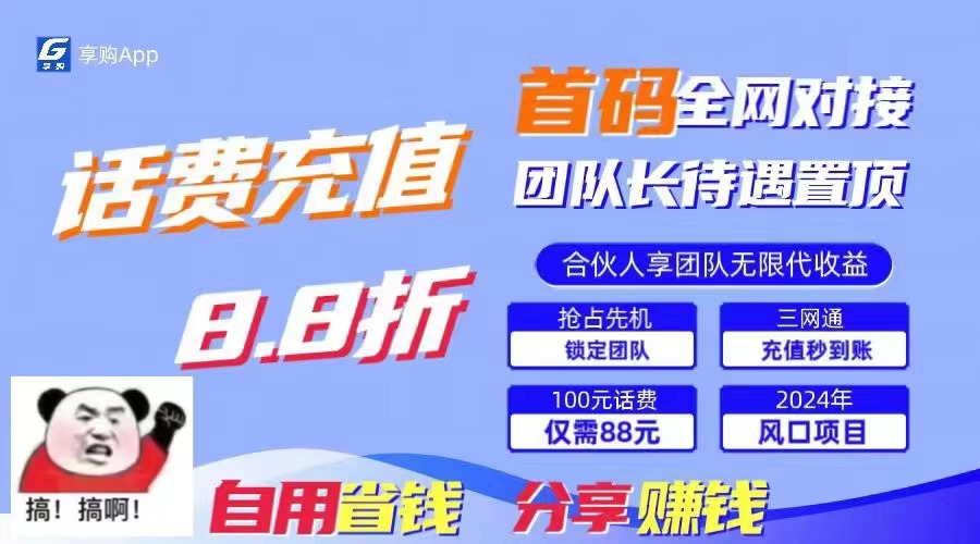 （11083期）88折冲话费，立马到账，刚需市场人人需要，自用省钱分享轻松日入千元，…-东升网创