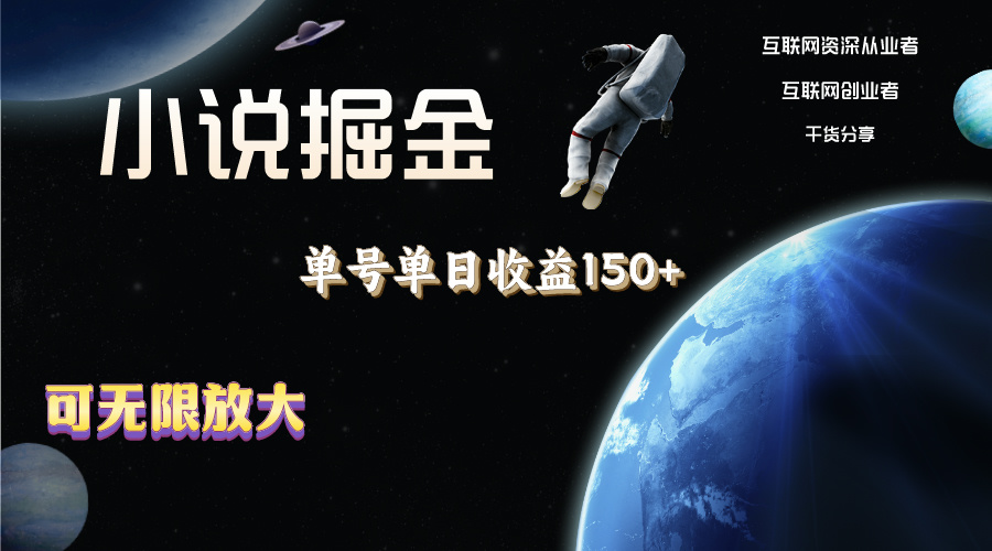 （11082期）小说掘金，单号单日收益150+，多号多得，可无限放大，简单无脑操作。-东升网创