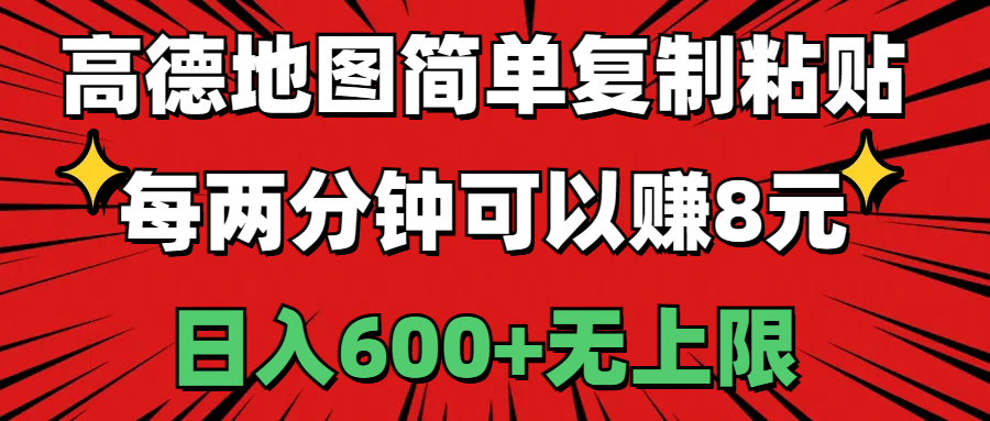 （11132期）高德地图简单复制粘贴，每两分钟可以赚8元，日入600+无上限-东升网创