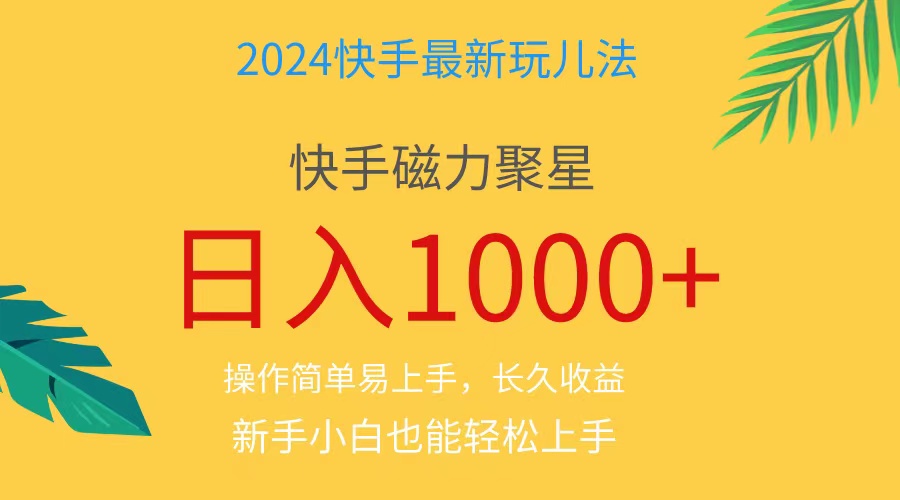 （11128期）2024蓝海项目快手磁力巨星做任务，小白无脑自撸日入1000+、-东升网创
