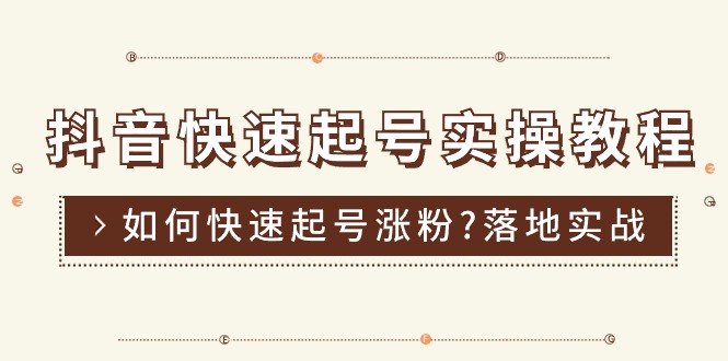 （11126期）抖音快速起号实操教程，如何快速起号涨粉?落地实战涨粉教程来了 (16节)-东升网创