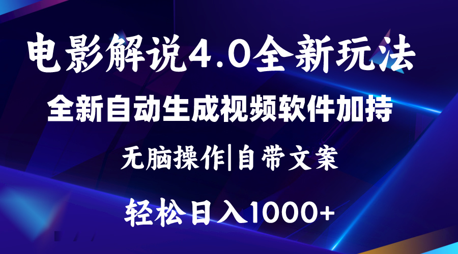 （11129期）软件自动生成电影解说4.0新玩法，纯原创视频，一天几分钟，日入2000+-东升网创