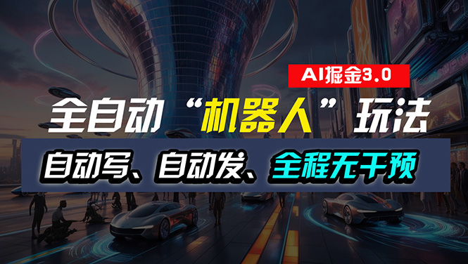 （11121期）全自动掘金“自动化机器人”玩法，自动写作自动发布，全程无干预，完全…-东升网创