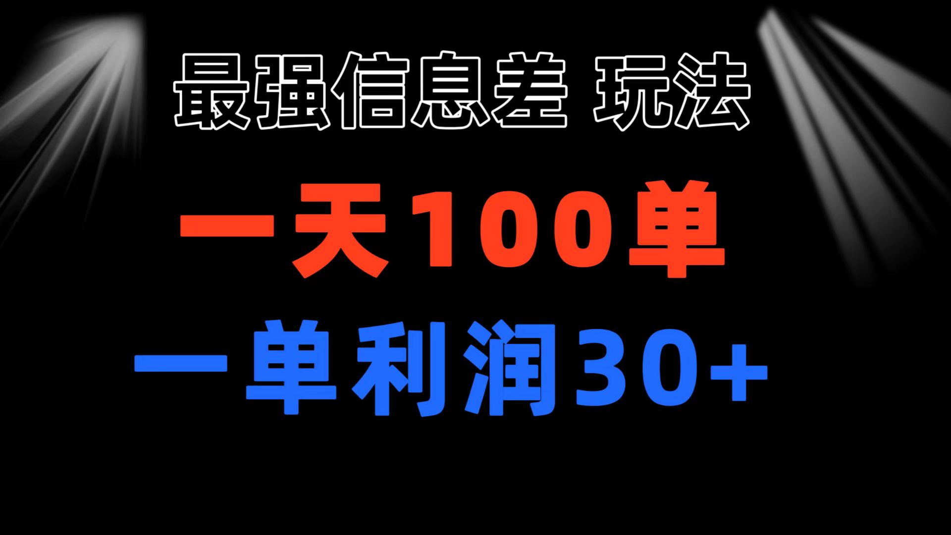 （11117期）最强信息差玩法 小众而刚需赛道 一单利润30+ 日出百单 做就100%挣钱-东升网创