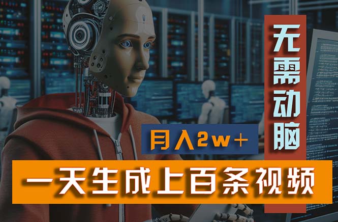 （11115期）新模式！一天生成上百个视频，一个视频多平台分发，实现月入2W+-东升网创