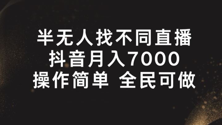 半无人找不同直播，月入7000+，操作简单 全民可做【揭秘】-东升网创