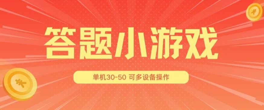 答题小游戏项目3.0 ，单机30-50，可多设备放大操作-东升网创