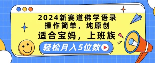 2024新赛道佛学语录，操作简单，纯原创，适合宝妈，上班族，轻松月入5位数【揭秘】-东升网创