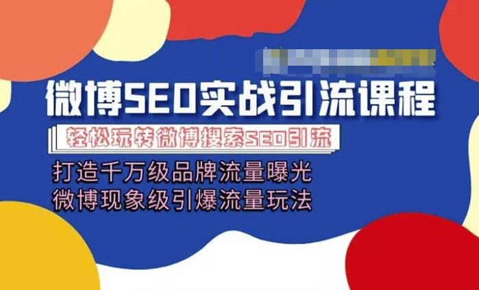 微博引流培训课程「打造千万级流量曝光 现象级引爆流量玩法」全方位带你玩转微博营销-东升网创