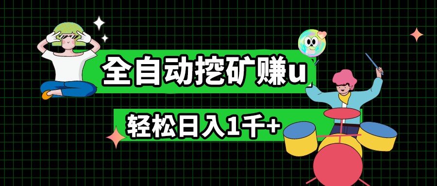 最新挂机项目，全自动挖矿赚u，小白宝妈无脑操作，轻松日入1千+-东升网创