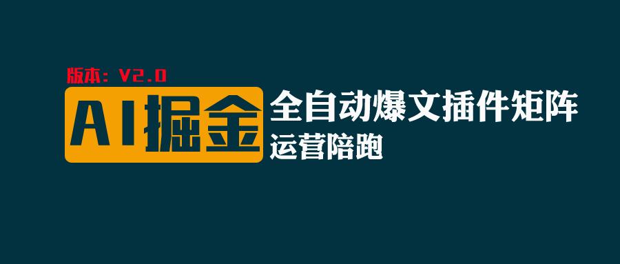 全网独家（AI爆文插件矩阵），自动AI改写爆文，多平台矩阵发布，轻松月入10000+-东升网创