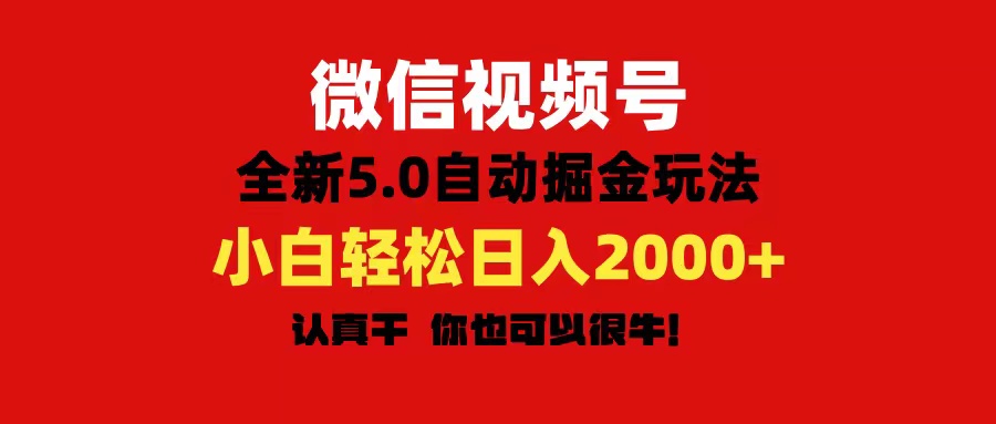（11332期）微信视频号变现，5.0全新自动掘金玩法，日入利润2000+有手就行-东升网创