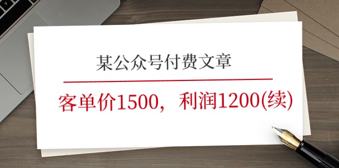 （11336期）某公众号付费文章《客单价1500，利润1200(续)》市场几乎可以说是空白的-东升网创
