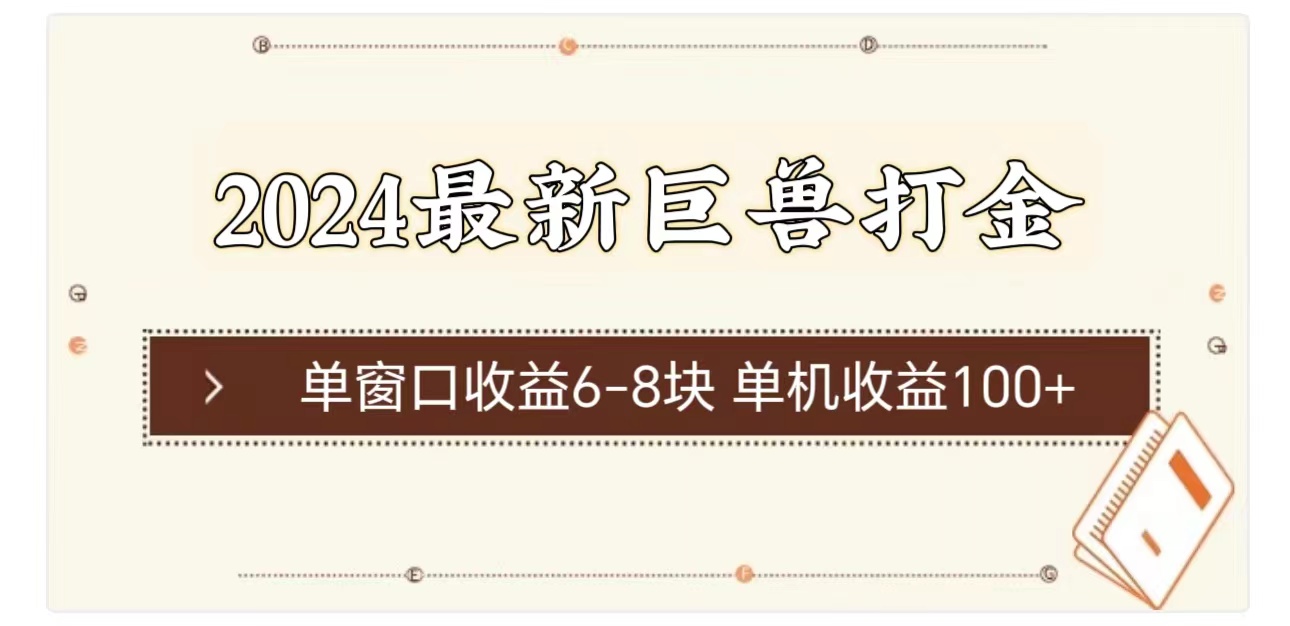 （11340期）2024最新巨兽打金 单窗口收益6-8块单机收益100+-东升网创