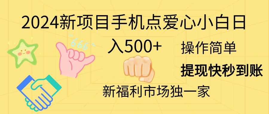 （11342期）2024新项目手机点爱心小白日入500+-东升网创