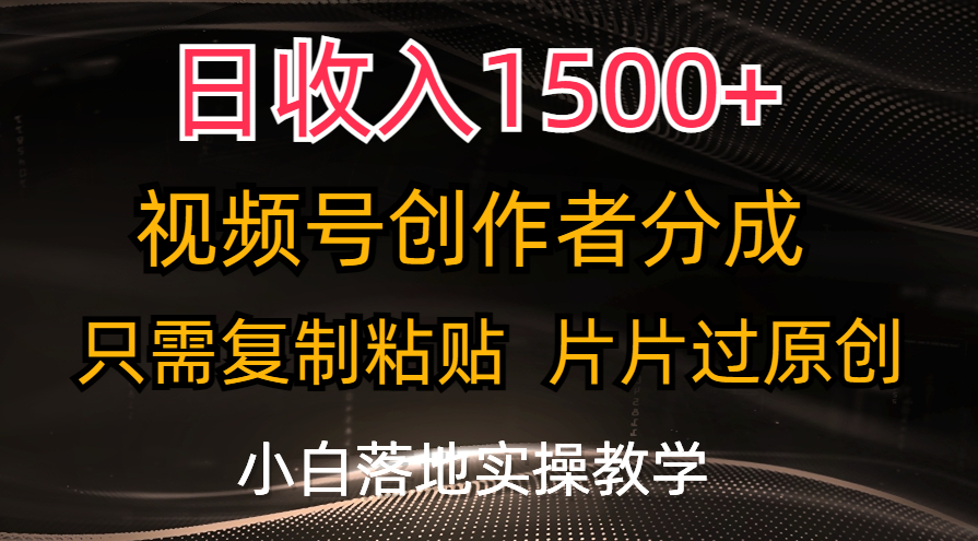 （11339期）日收入1500+，视频号创作者分成，只需复制粘贴，片片过原创，小白也可…-东升网创