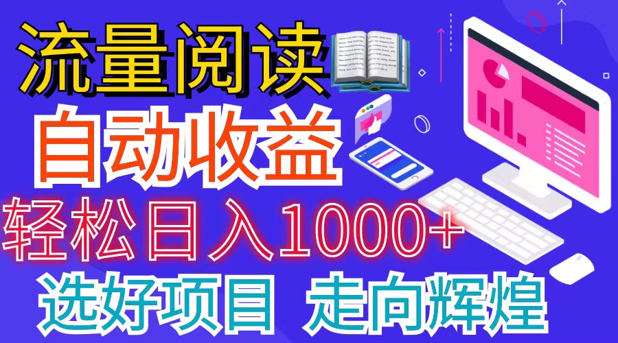 （11344期）全网最新首码挂机项目     并附有管道收益 轻松日入1000+无上限-东升网创