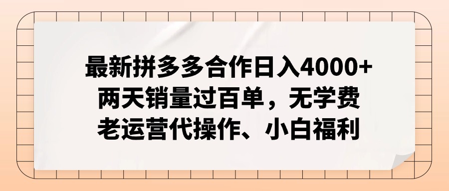（11343期）最新拼多多合作日入4000+两天销量过百单，无学费、老运营代操作、小白福利-东升网创