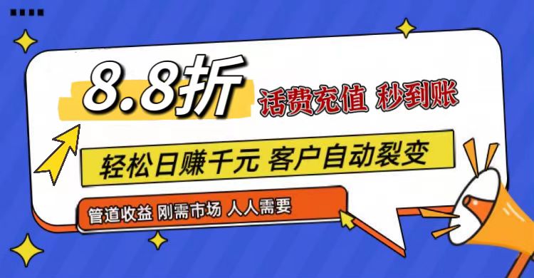 王炸项目刚出，88折话费快充，人人需要，市场庞大，推广轻松，补贴丰厚，话费分润…-东升网创