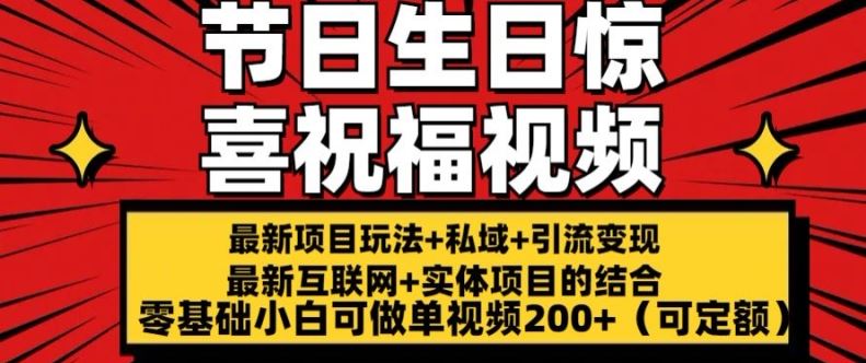 最新玩法可持久节日+生日惊喜视频的祝福零基础小白可做单视频200+(可定额)【揭秘】-东升网创