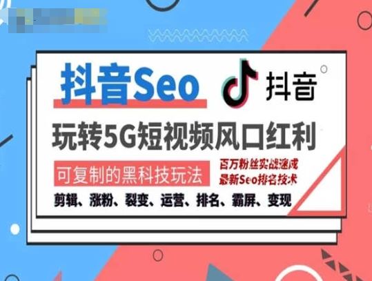 抖音SEO引流培训课程-抓住抖音风口，实现搜索排名，获取精准流量，快速成交变现-东升网创
