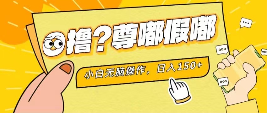 （11361期）最新项目 暴力0撸 小白无脑操作 无限放大 支持矩阵 单机日入280+-东升网创