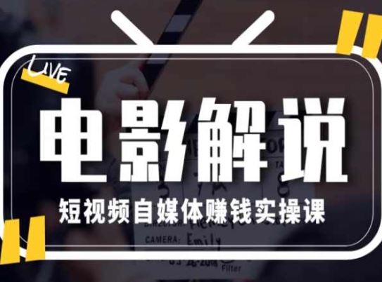 电影解说短视频自媒体赚钱实操课，教你做电影解说短视频，月赚1万-东升网创