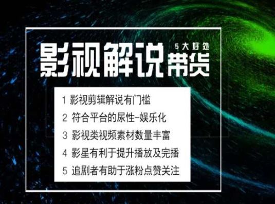 电影解说剪辑实操带货全新蓝海市场，电影解说实操课程-东升网创