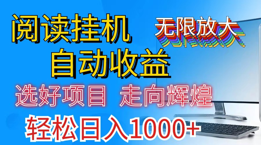 （11363期）全网最新首码挂机，带有管道收益，轻松日入1000+无上限-东升网创