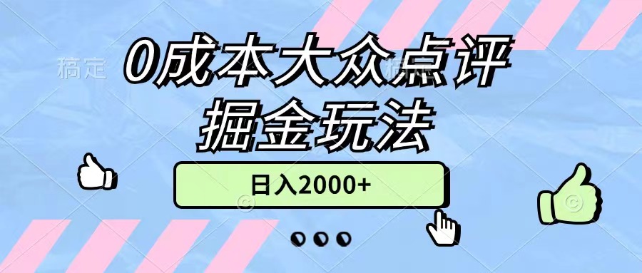 （11364期）0成本大众点评掘金玩法，几分钟一条原创作品，小白无脑日入2000+无上限-东升网创