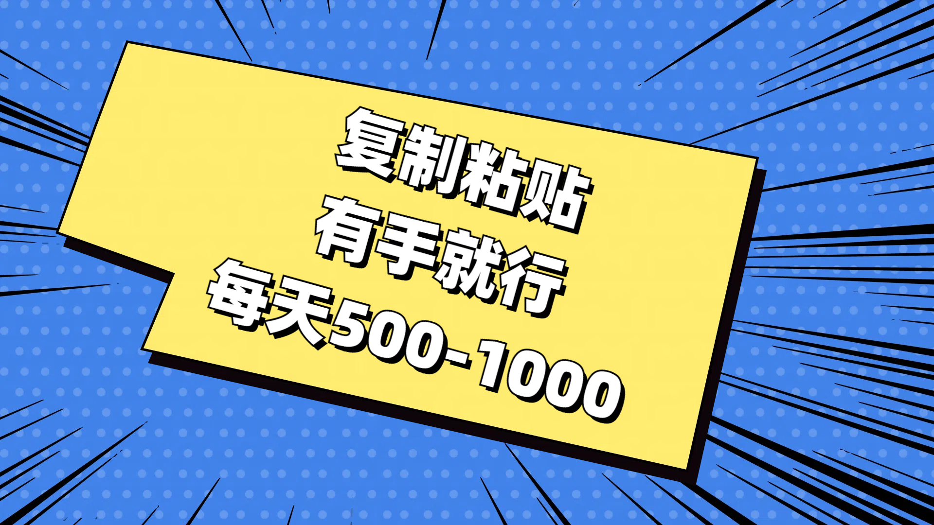 （11366期）复制粘贴，有手就行，每天500-1000-东升网创