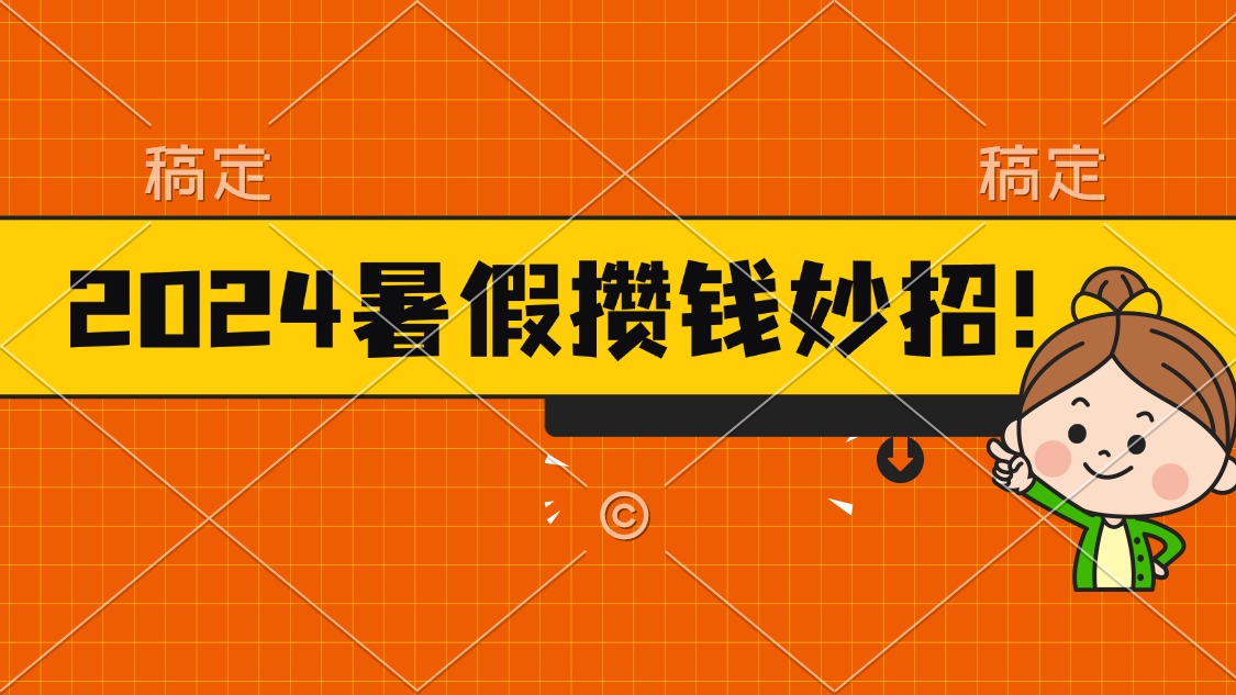 （11365期）2024暑假最新攒钱玩法，不暴力但真实，每天半小时一顿火锅-东升网创