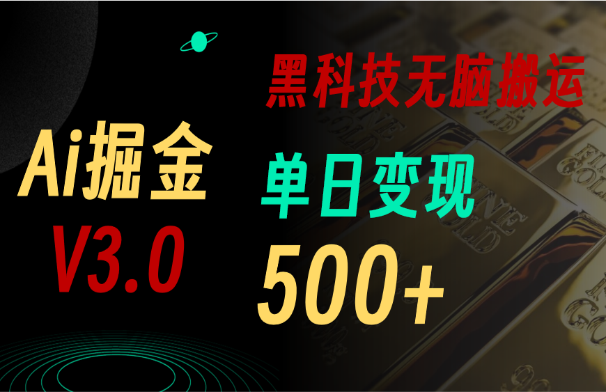 （11370期）最新Ai掘金3.0！用好3个黑科技，复制粘贴轻松矩阵，单号日赚500+-东升网创