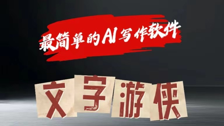 AI全赛道爆文玩法!一键获取，复制粘贴条条爆款-东升网创
