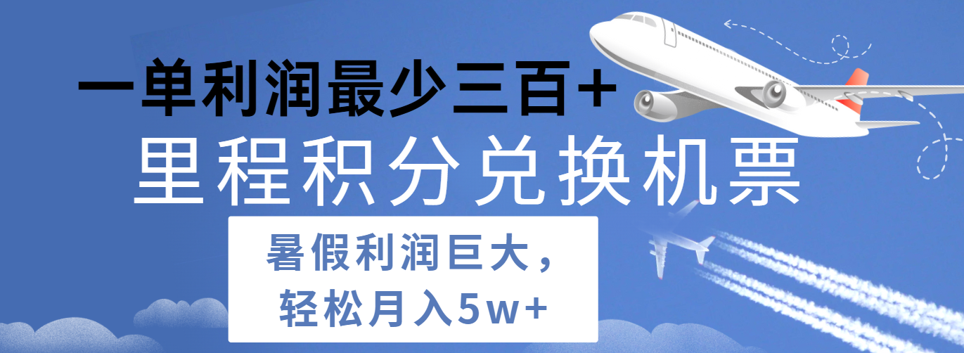 暑假利润空间巨大的里程积分兑换机票项目，每一单利润最少500+，每天可批量操作-东升网创