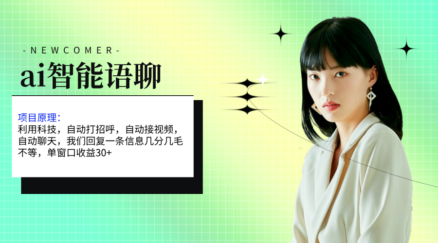 （11383期）ai智能语聊，单窗口30+单机500+，无脑干！！！-东升网创