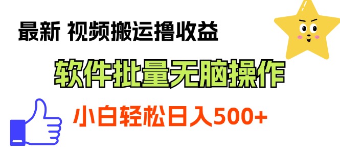（11386期）最新视频搬运撸收益，软件无脑批量操作，新手小白轻松上手-东升网创