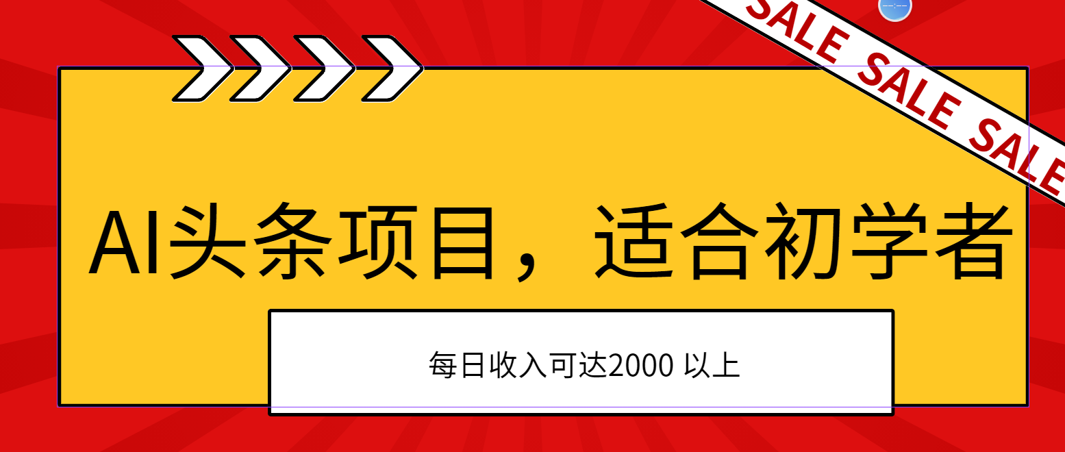 （11384期）AI头条项目，适合初学者，次日开始盈利，每日收入可达2000元以上-东升网创