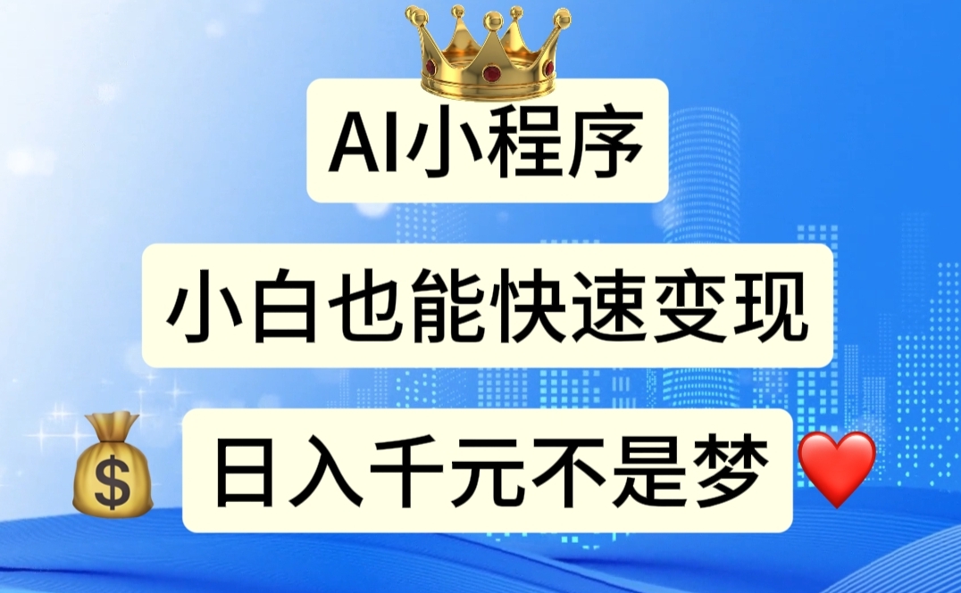 （11382期）AI小程序，小白轻松变现，日入千元不是梦-东升网创